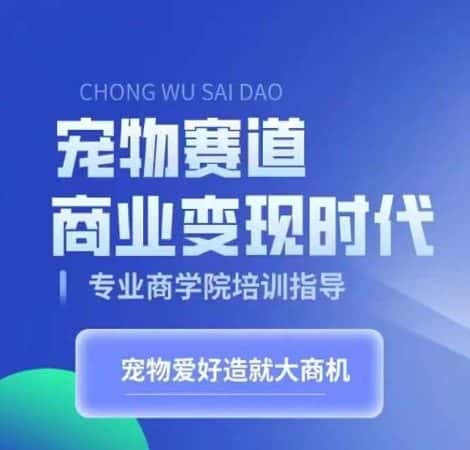 宠物赛道商业变现时代,学习宠物短视频带货变现,将宠物热爱变成事业-优优云创网
