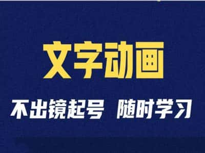 短视频剪辑术：抖音文字动画类短视频账号制作运营全流程-优优云创网