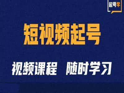短视频起号学:抖音短视频起号方法和运营技巧-优优云创网