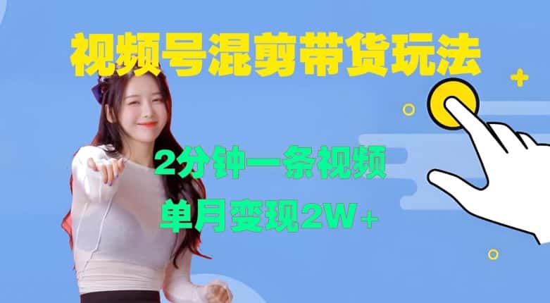 视频号混剪玩法，2分钟一条视频，单月变现2W+-优优云创网