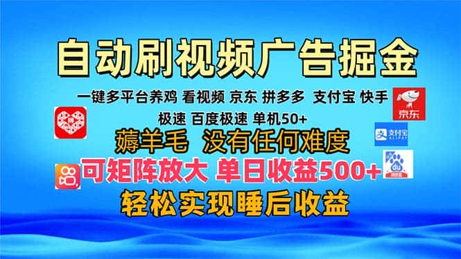 （13223期）多平台 自动看视频 广告掘金，当天变现，收益300+，可矩阵放大操作-优优云创网