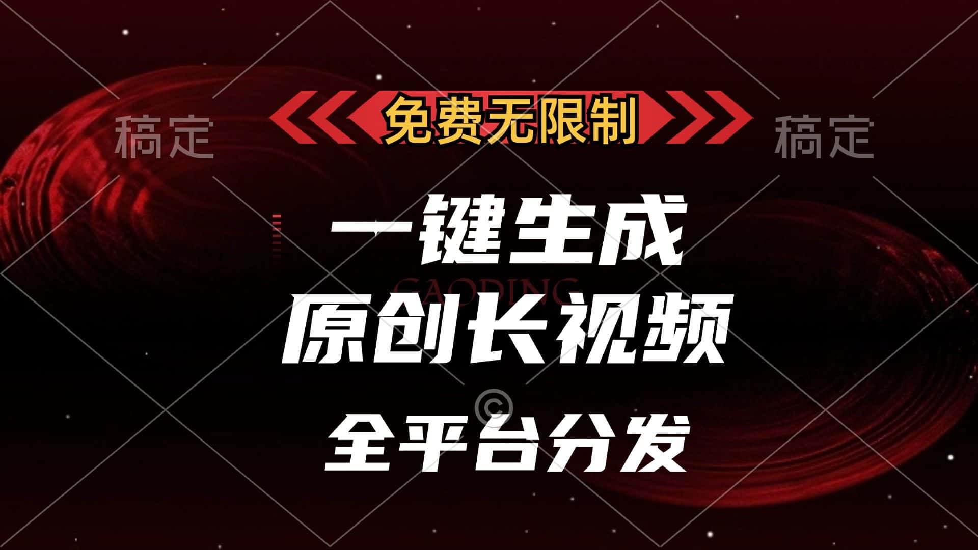 (13224期)免费无限制,一键生成原创长视频,可发全平台,单账号日入2000+,-优优云创网