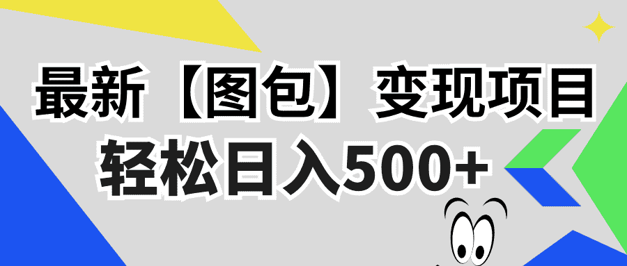 (13226期)最新【图包】变现项目,无门槛,做就有,可矩阵,轻松日入500+-优优云创网