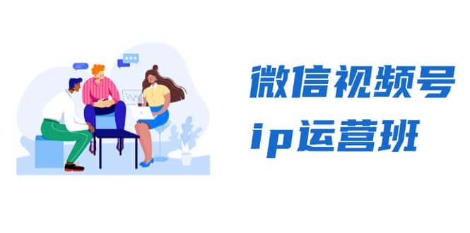 (13228期)微信视频号ip运营班:特邀分享+CEO直播+精英分享,揭秘视频号变现秘诀-优优云创网