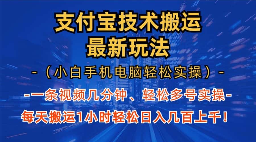 （13204期）支付宝分成技术搬运“最新玩法”（小白手机电脑轻松实操1小时） 轻松日…-优优云创网