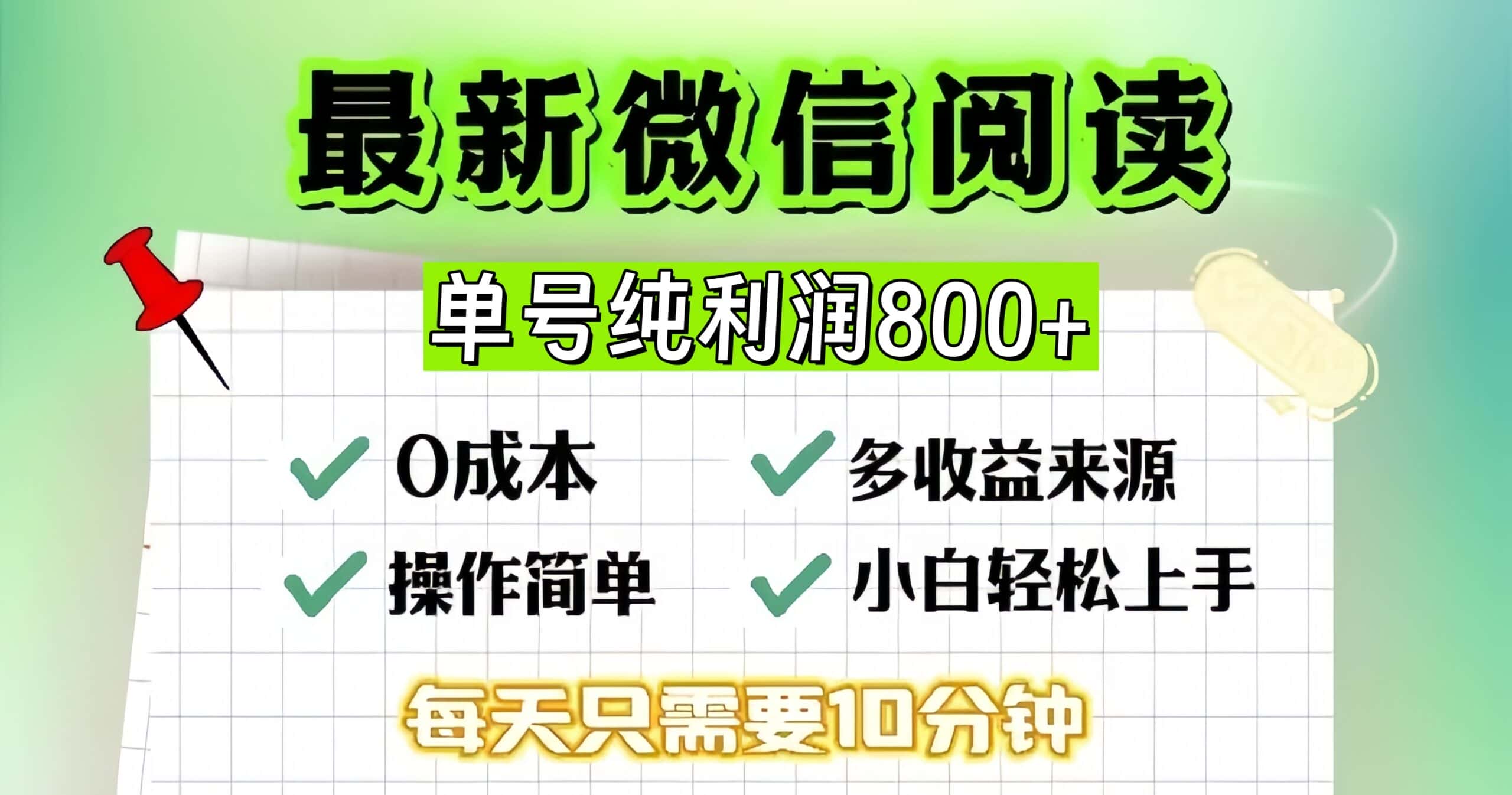 (13206期)微信自撸阅读升级玩法,只要动动手每天十分钟,单号一天800+,简单0零…-优优云创网