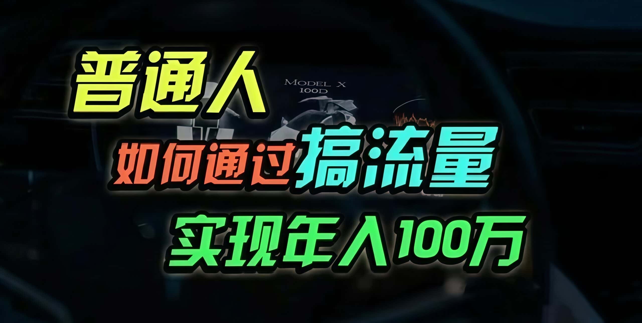 （13209期）普通人如何通过搞流量年入百万？-优优云创网