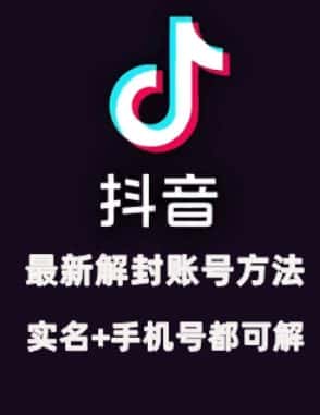 2024年11月抖音最新解封账号方法+解实名 自己真实实操已解2个号-优优云创网