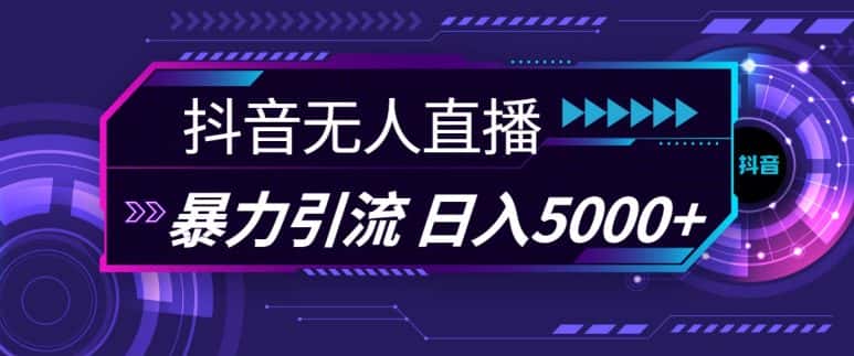 抖音快手视频号全平台通用无人直播引流法,利用图片模板和语音话术,暴力日引流100+创业粉-优优云创网