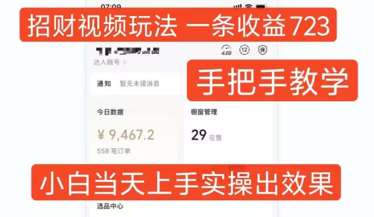 招财视频玩法,一条视频收益723,手把手教学,小白当天可上手-优优云创网