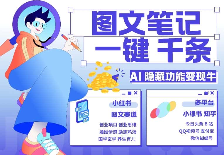 AI隐藏功能,秒生笔记,1分钟产出几千条,教你玩赚小红书小绿书图文引流,变现3w-优优云创网