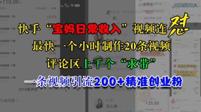 快手“宝妈日常收入”视频连怼,一个小时制作20条视频,评论区上千个“求带”,一条视频引流200+精准创业粉-优优云创网