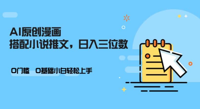 AI做小说推文,0门槛,小白轻松日入三位数-优优云创网