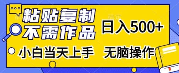 粘贴复制，无需作品，日入500+，小白当天上手，无脑操作-优优云创网