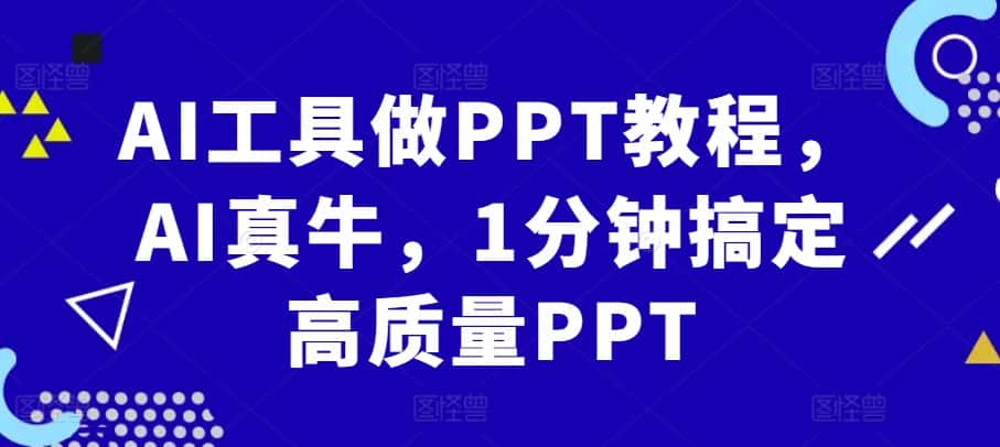 AI工具做PPT教程,AI真牛,1分钟搞定高质量PPT-优优云创网