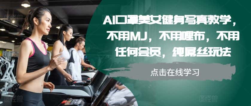 AI口罩美女健身写真教学，不用MJ，不用哩布，不用任何会员，纯屌丝玩法-优优云创网