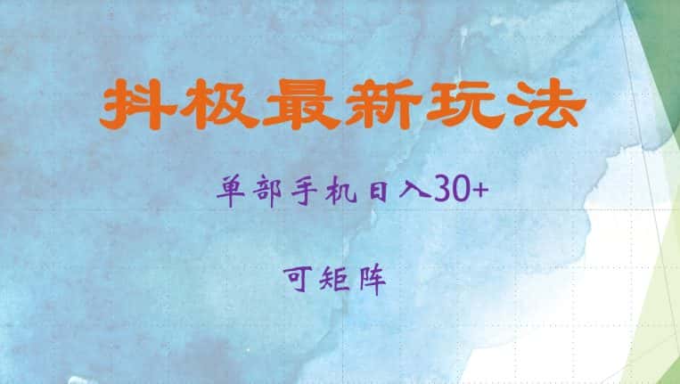 抖极单部日入30+，可矩阵操作，当日见收益-优优云创网