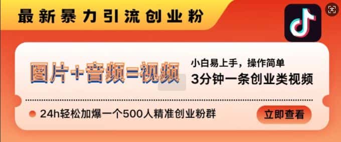 抖音最新暴力引流创业粉,3分钟一条创业类视频,24h轻松加爆一个500人精准创业粉群-优优云创网