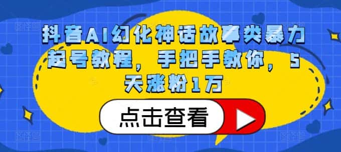 抖音AI幻化神话故事类暴力起号教程，手把手教你，5天涨粉1万-优优云创网