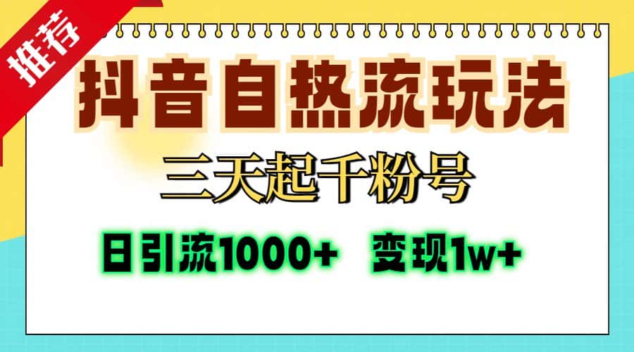 （13239期）抖音自热流打法，三天起千粉号，单视频十万播放量，日引精准粉1000+，…-优优云创网