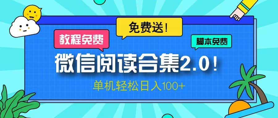 （13244期）微信阅读2.0！项目免费送，单机日入100+-优优云创网