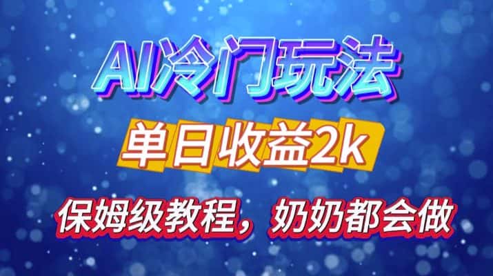 独家揭秘 AI 冷门玩法：轻松日引 500 精准粉，零基础友好，奶奶都能玩，开启弯道超车之旅-优优云创网