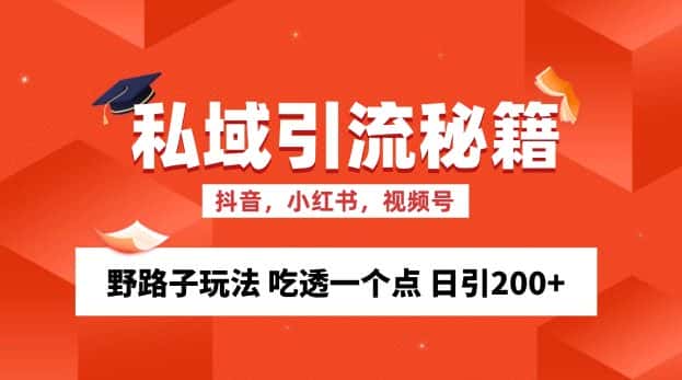 私域流量的精准化获客方法 野路子玩法 吃透一个点 日引200+-优优云创网