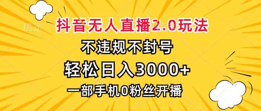 (13233期)抖音无人直播2.0玩法,不违规不封号,轻松日入3000+,一部手机0粉开播-优优云创网