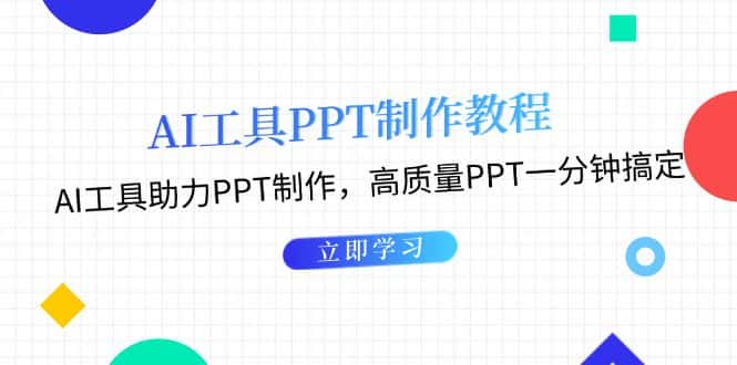 (13237期)AI工具PPT制作教程:AI工具助力PPT制作,高质量PPT一分钟搞定-优优云创网