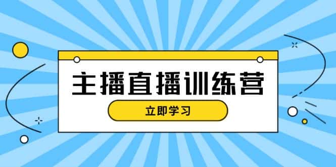 (13241期)主播直播特训营:抖音直播间运营知识+开播准备+流量考核,轻松上手-优优云创网