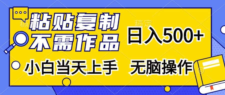 (13242期)粘贴复制,无需作品,日入500+,小白当天上手,无脑操作-优优云创网