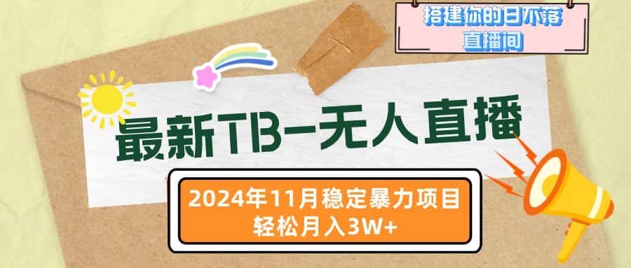 （13243期）最新TB-无人直播 11月最新，打造你的日不落直播间，轻松月入3W+-优优云创网