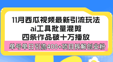 (13245期)西瓜视频最新玩法,全新蓝海赛道,简单好上手,单号单日轻松引流400+创…-优优云创网