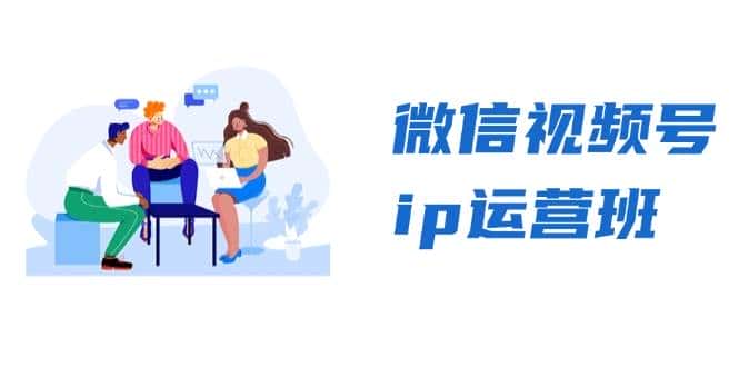 微信视频号ip运营班：特邀分享+CEO直播+精英分享，揭秘视频号变现秘诀-优优云创网