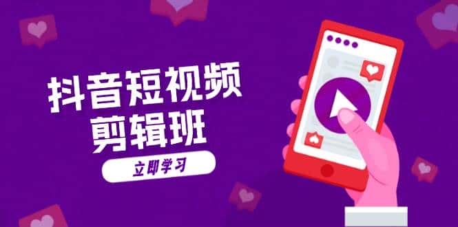 抖音短视频剪辑班:从文案到配音:抖音文字动画短视频制作秘籍-优优云创网