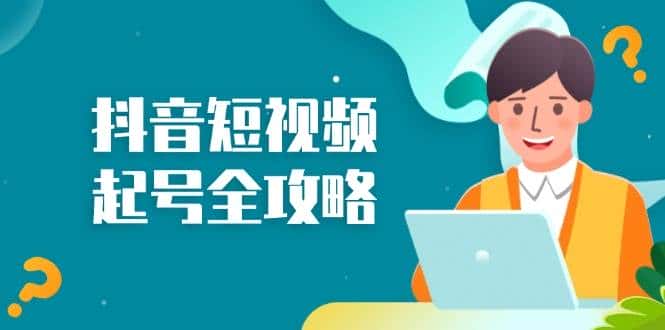 抖音短视频起号全攻略:从算法原理到运营技巧,掌握起号流程与底层逻辑-优优云创网