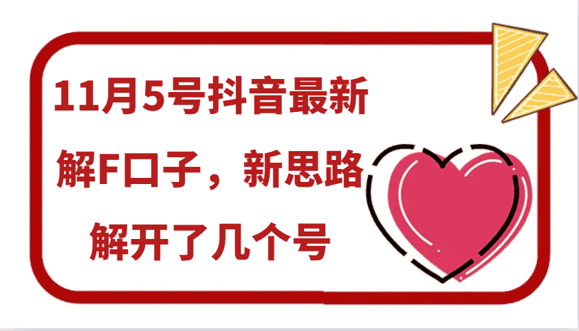 11月5号抖音最新解F口子,新思路解开了几个号-优优云创网