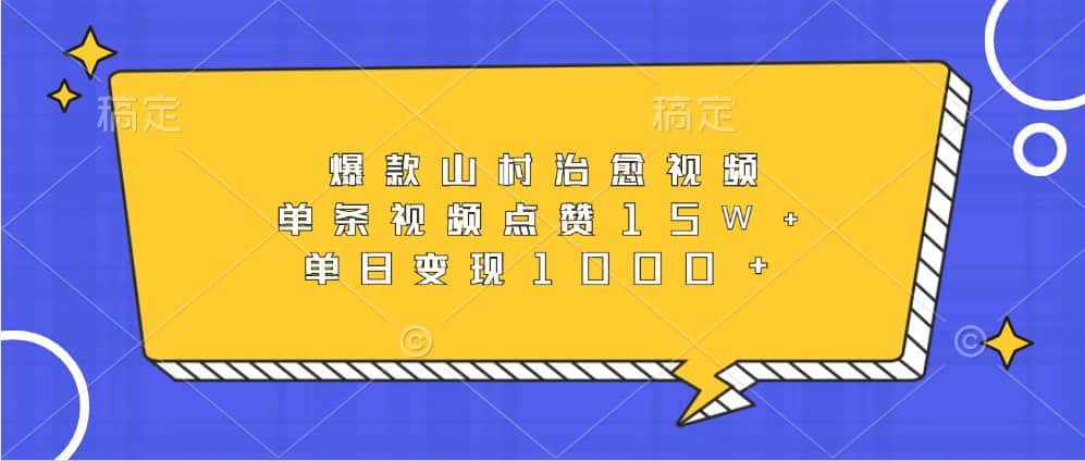 爆款山村治愈视频，单条视频点赞15W+，单日变现1000+-优优云创网