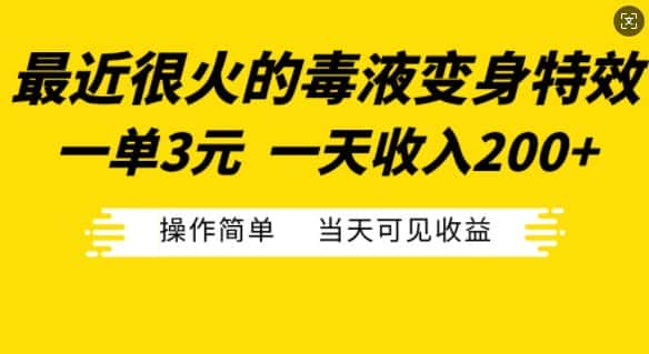 最近很火的毒液变身特效，一单3元，一天收入200+，操作简单当天可见收益-优优云创网