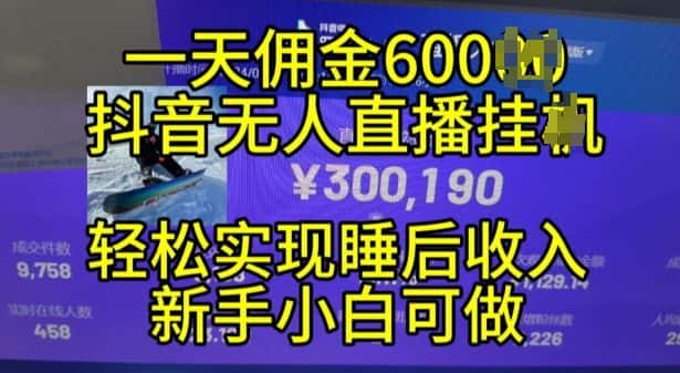 2024年11月抖音无人直播带货挂JI,小白的梦想之路,全天24小时收益不间断实现真正管道收益-优优云创网
