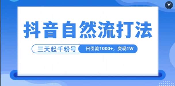 抖音自热流打法，单视频十万播放量，日引1000+，3变现1w-优优云创网