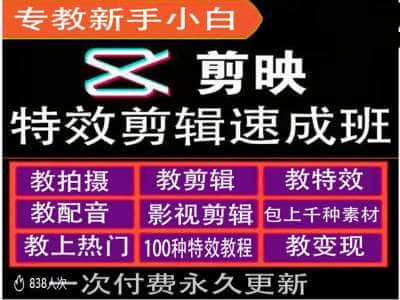 剪映特效教程和运营变现教程，特效剪辑速成班，专教新手小白-优优云创网