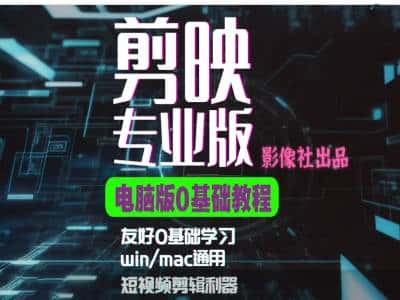 剪映电脑版进阶拔高案例实操，0基础学习，短视频剪辑利器-优优云创网