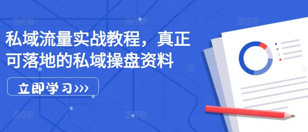 私域流量实战教程,真正可落地的私域操盘资料-优优云创网
