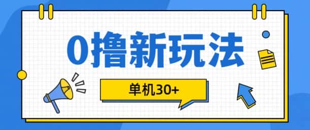 0撸项目新玩法,可批量操作,单机30+,有手机就行-优优云创网