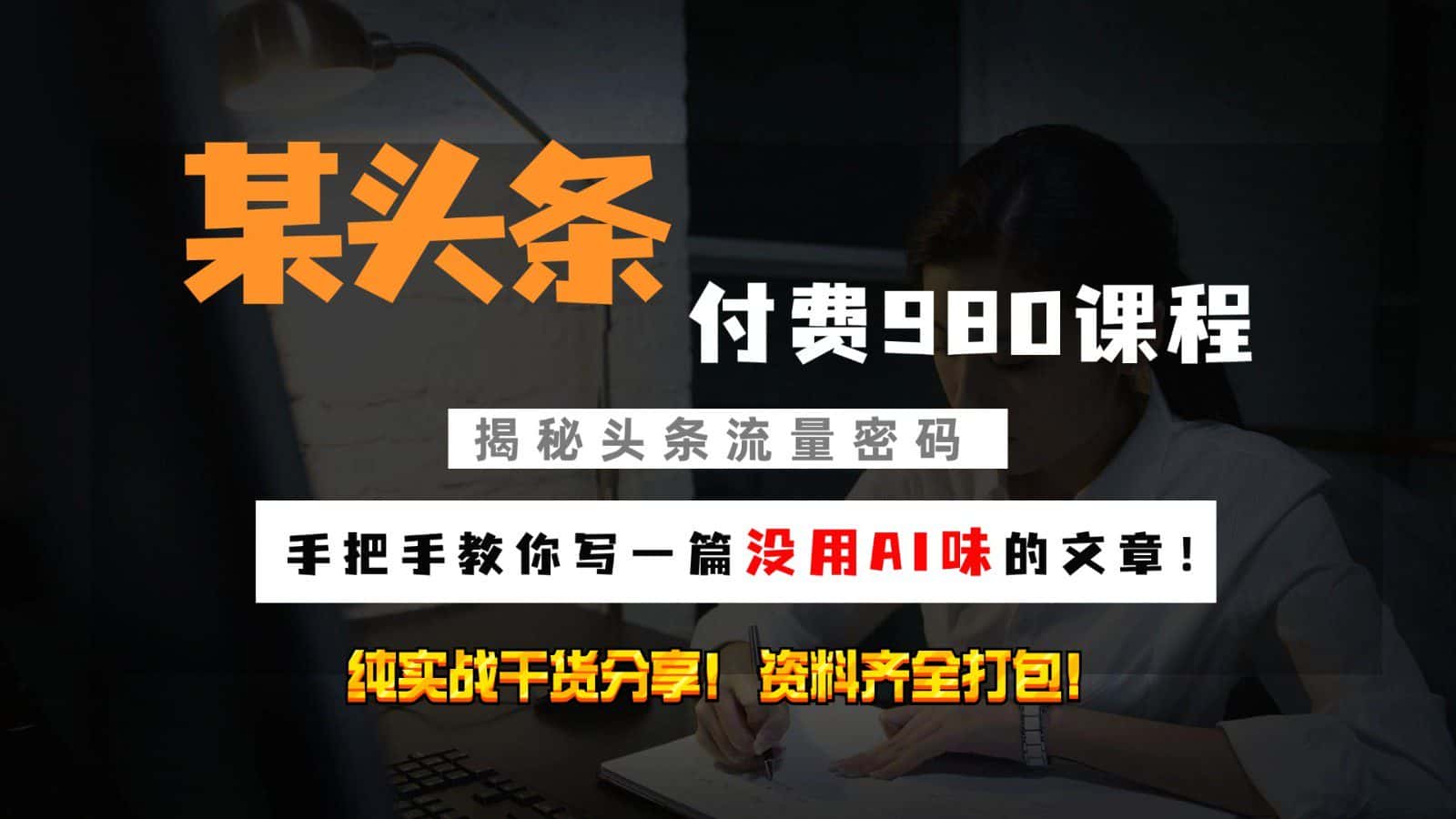 头条付费980私密课程！教你写一篇没有“AI味的文章”！做精细化运营随便日入3位数-优优云创网