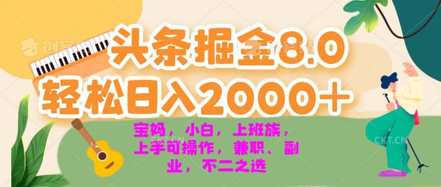 （13252期）今日头条掘金8.0最新玩法 轻松日入2000+ 小白，宝妈，上班族都可以轻松…-优优云创网