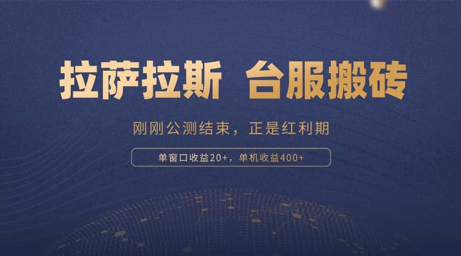 （13253期）拉萨拉斯，一款刚刚公测结束的游戏，正是搬砖红利期，单机收益400+-优优云创网