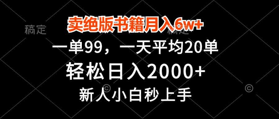 （13254期）卖绝版书籍月入6w+，一单99，轻松日入2000+，新人小白秒上手-优优云创网