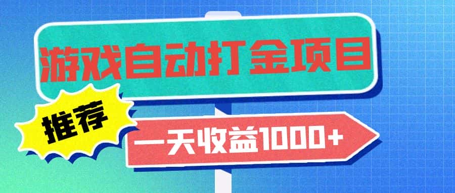 （13255期）老款游戏自动打金项目，一天收益1000+ 小白无脑操作-优优云创网